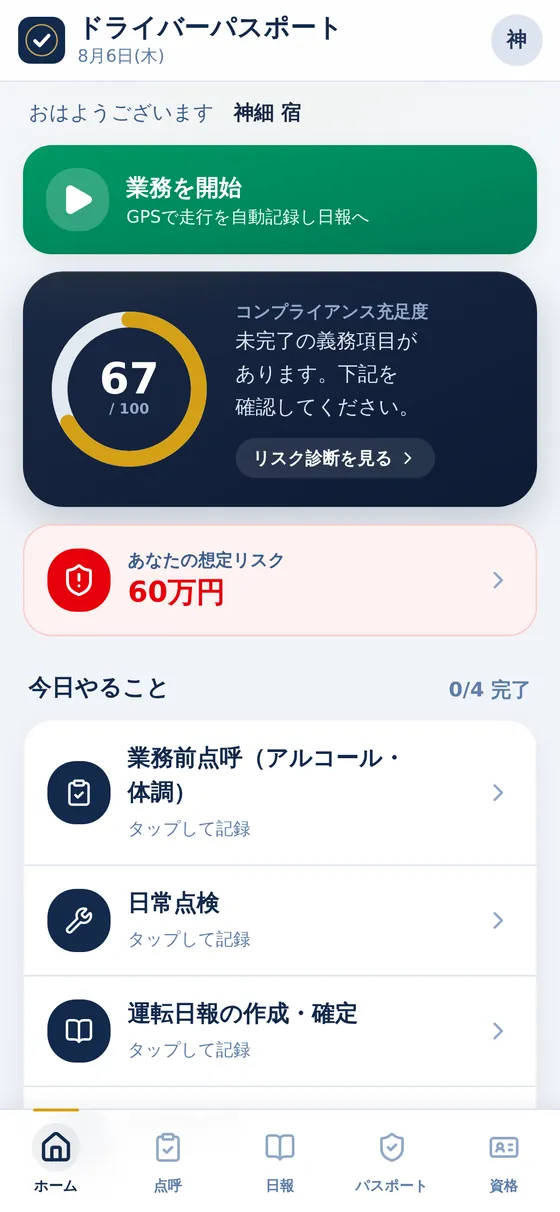 ドライバーパスポート — ホーム